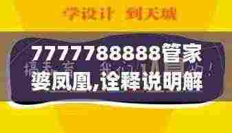 7777788888管家婆凤凰,诠释说明解析_精装版3.478