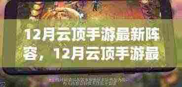 最新云顶手游阵容解析，全面评测与介绍