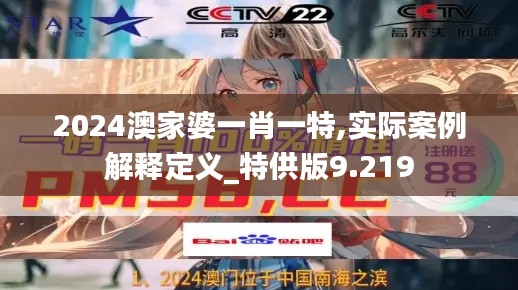 2024澳家婆一肖一特,实际案例解释定义_特供版9.219