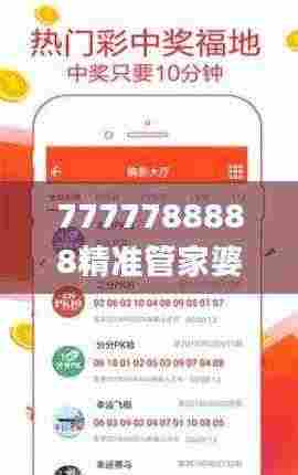 7777788888精准管家婆免费784123,深入数据应用计划_安卓版7.141