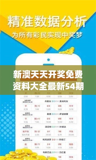新澳天天开奖免费资料大全最新54期,实地验证数据分析_T3.319