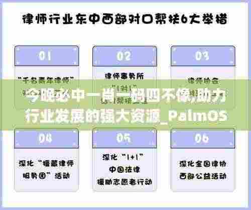 今晚必中一肖一码四不像,助力行业发展的强大资源_PalmOS14.242