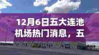五大连池机场自然邂逅日，美丽消息揭秘