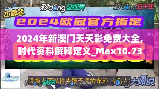 2024年新澳门天天彩免费大全,时代资料解释定义_Max10.733