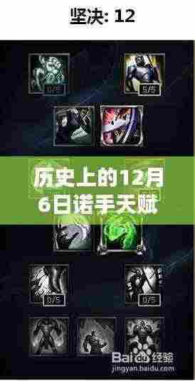 历史上的12月6日诺手天赋革新之路揭秘