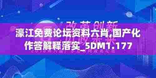 濠江免费论坛资料六肖,国产化作答解释落实_5DM1.177