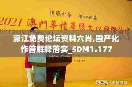濠江免费论坛资料六肖,国产化作答解释落实_5DM1.177
