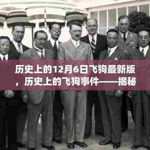 揭秘飞狗事件，历史上的12月6日飞狗最新版三大要点解析
