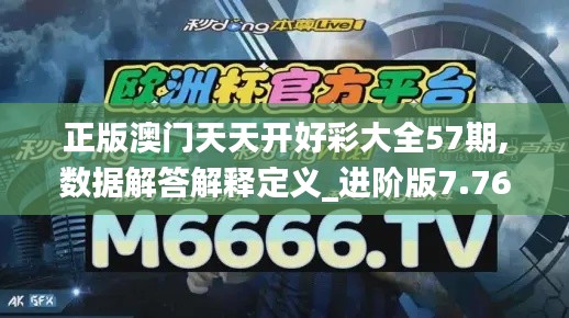 正版澳门天天开好彩大全57期,数据解答解释定义_进阶版7.766