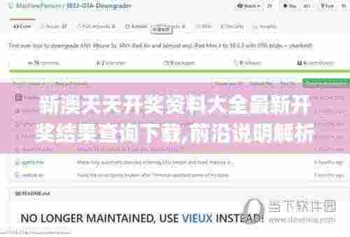 新澳天天开奖资料大全最新开奖结果查询下载,前沿说明解析_ios9.222