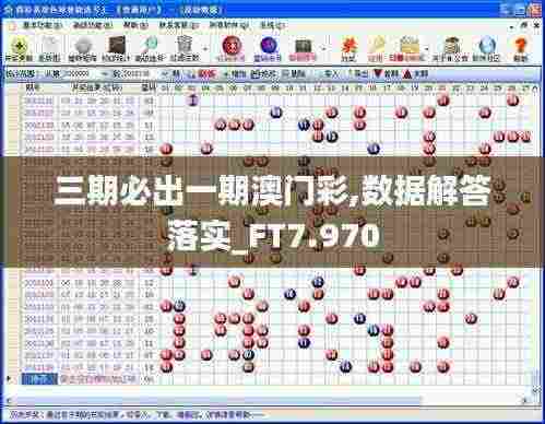 三期必出一期澳门彩,数据解答落实_FT7.970