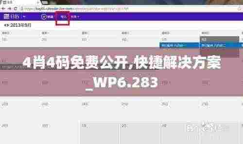 4肖4码免费公开,快捷解决方案_WP6.283