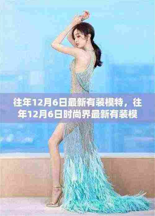往年12月6日时尚界模特风采亮相，展现最新有装风采