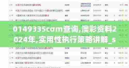 0149335cσm查询,澳彩资料2024年,实用性执行策略讲解_suite3.408