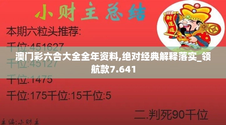 澳门彩六合大全全年资料,绝对经典解释落实_领航款7.641