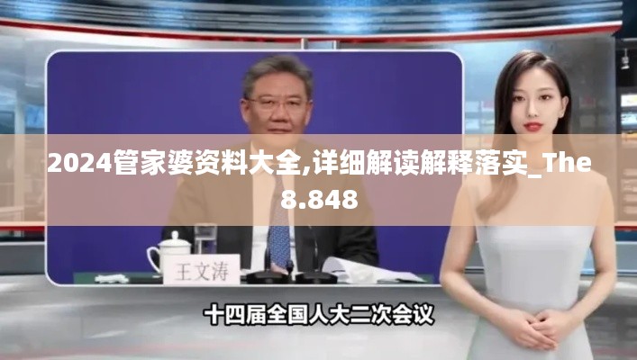 2024管家婆资料大全,详细解读解释落实_The8.848