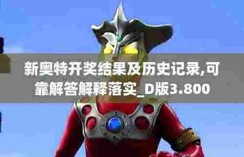 新奥特开奖结果及历史记录,可靠解答解释落实_D版3.800