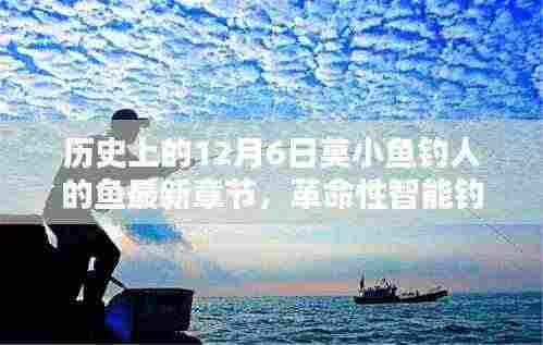 莫小鱼钓人之鱼新篇章，智能垂钓革命与未来展望——12月6日最新章节揭秘