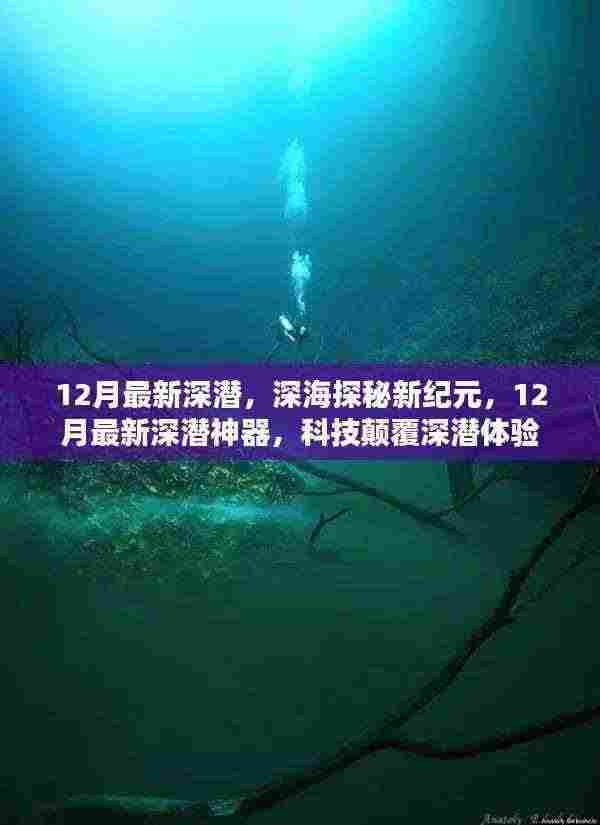 深海探秘新纪元，揭秘12月最新深潜神器，科技重塑深潜体验