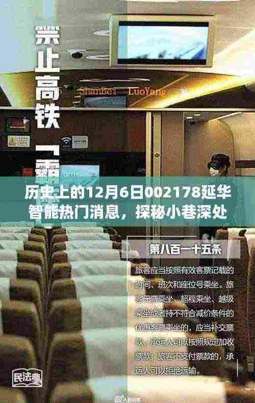 历史上的12月6日002178延华智能热门消息，探秘小巷深处的隐藏美食天堂 —— 延华智能美食馆的成长故事