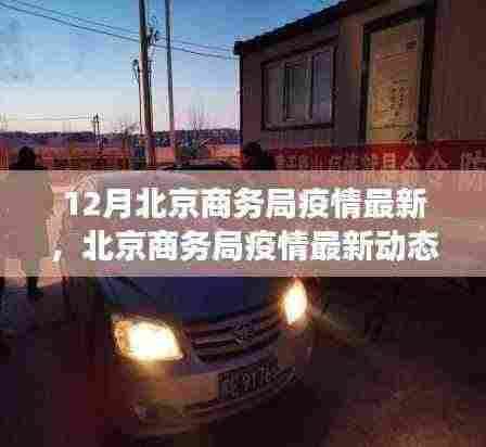 北京商务局疫情动态下的励志篇章，变化中的学习，自信与成就之源