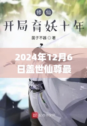 探秘盖世仙尊阅读秘境，最新章节在线阅读及隐藏特色小店解锁