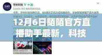12月6日陌陌官方直播助手最新科技革新，引领生活新篇章