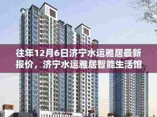 济宁水运雅居智能生活馆揭秘，最新报价与未来科技宅体验报告——体验未来生活新篇章