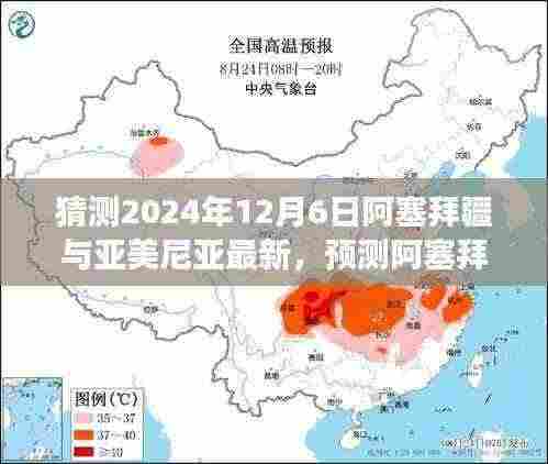 2024年视角，预测阿塞拜疆与亚美尼亚关系走向的最新动态