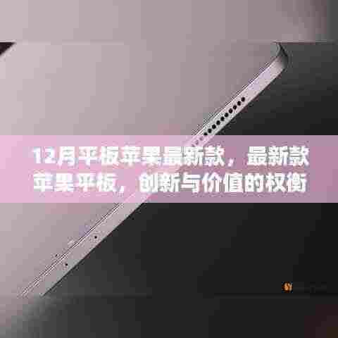 最新款苹果平板，创新与价值的完美融合