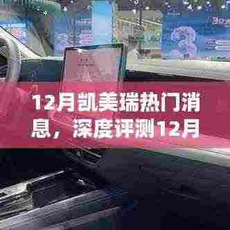深度解析，凯美瑞12月热门消息，特性、体验、竞品对比与目标用户分析