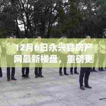 最新更新！永兴县房产网楼盘重磅上线，理想家园等你来选