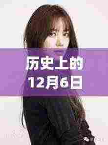 尹恩惠最新消息，探寻十二月六日的历史与当下动态