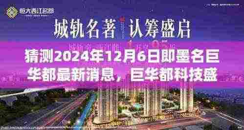 即墨名巨华都科技盛宴揭秘，未来生活预览与前沿科技新品展望，最新消息尽在巨华都科技展（2024年12月6日）