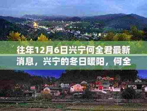 兴宁何全君冬日暖阳下的友情故事与温馨日常最新消息