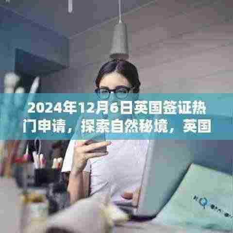 英国签证申请热潮，探索自然秘境，启程追寻内心的桃花源（2024年12月6日）
