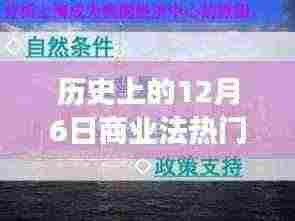 历史上的12月6日商业法演变概览