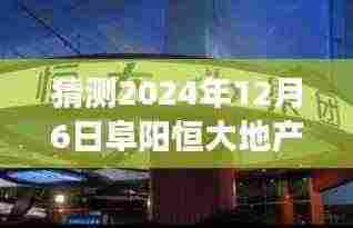 独家解析，预测阜阳恒大地产最新动态展望，揭秘未来发展趋势
