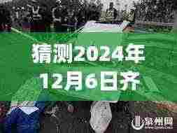 齐齐哈尔最新车祸事件预测深度评测与介绍，2024年12月6日车祸猜测