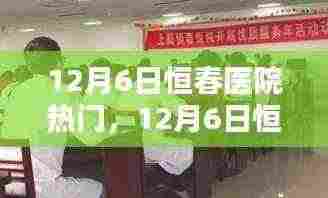 恒春医院热门医疗技术与服务的深度解析，揭秘深度医疗之旅