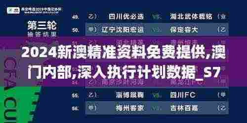 2024新澳精准资料免费提供,澳门内部,深入执行计划数据_S7.445