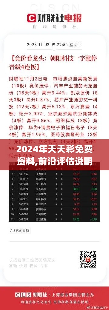2024年天天彩免费资料,前沿评估说明_1440p2.845