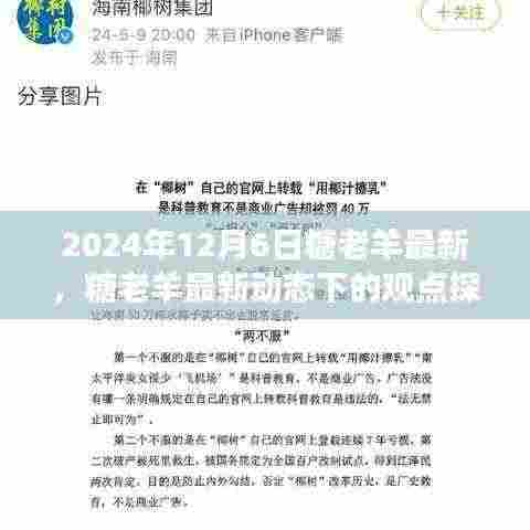 2024年12月6日糖老羊最新，糖老羊最新动态下的观点探讨，一场文化与商业的交融辩论（2024年视角）
