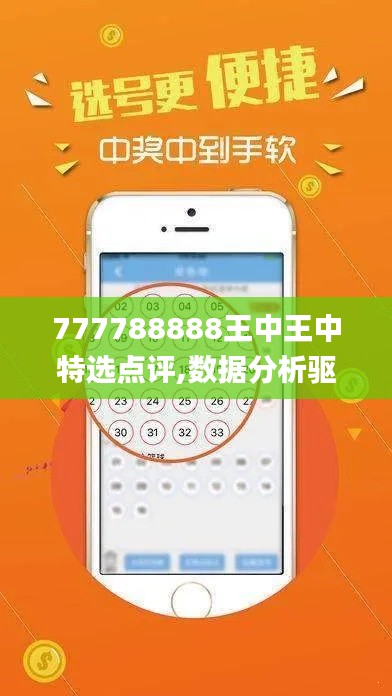 777788888王中王中特选点评,数据分析驱动解析_豪华版1.321