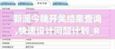新澳今晚开奖结果查询,快速设计问题计划_RemixOS3.443