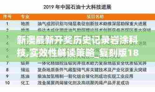 新澳最新开奖历史记录岩涂科技,实效性解读策略_复刻版18.328
