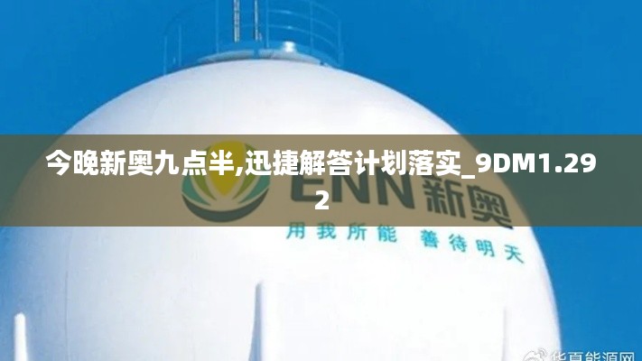 今晚新奥九点半,迅捷解答计划落实_9DM1.292