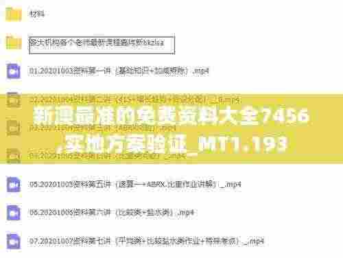 新澳最准的免费资料大全7456,实地方案验证_MT1.193