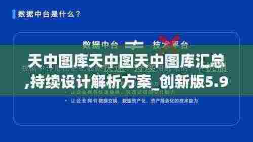 天中图库天中图天中图库汇总,持续设计解析方案_创新版5.915
