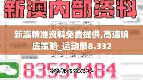 新澳精准资料免费提供,高速响应策略_运动版8.332
